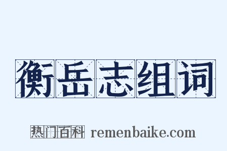 衡岳志组词是什么意思的图片